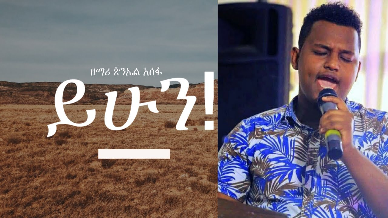 New Amharic Protestant Mezmur By Singer Piniel Assefa 2017 ... intérieur Prodestine